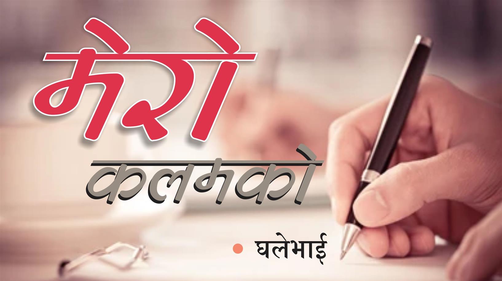मेरो कलमको मसी सकियो