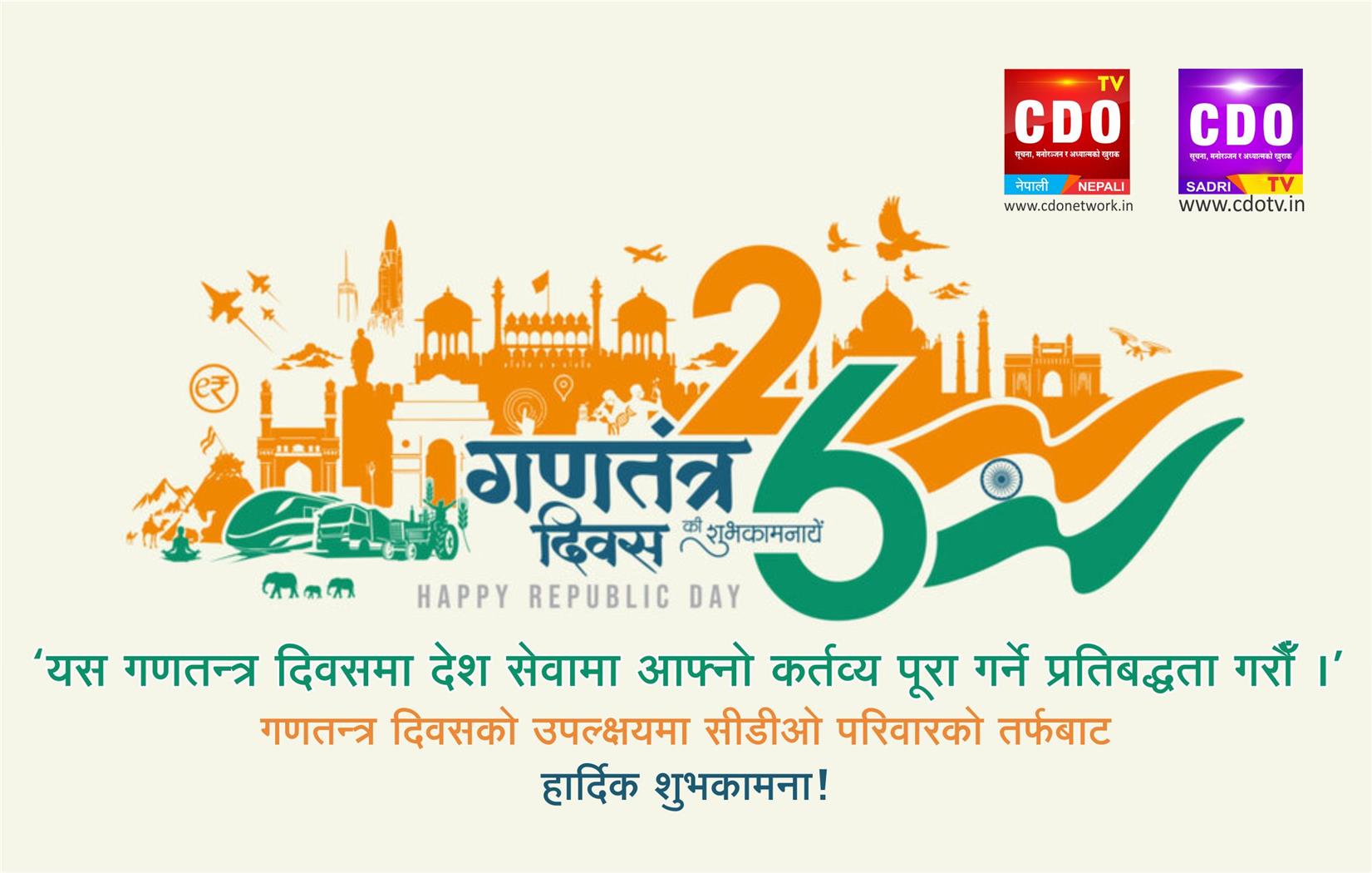 26 जनवरीलाई राष्ट्रिय बिदा रूपमा घोषणा
